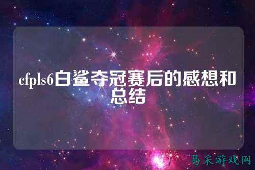 cfpls6白鲨夺冠赛后的感想和总结
