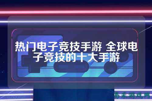 热门电子竞技手游 全球电子竞技的十大手游