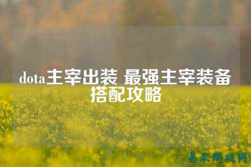 dota主宰出装 最强主宰装备搭配攻略