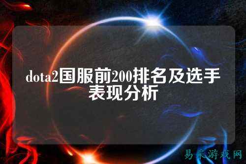 dota2国服前200排名及选手表现分析