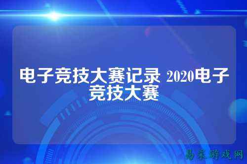 电子竞技大赛记录 2020电子竞技大赛