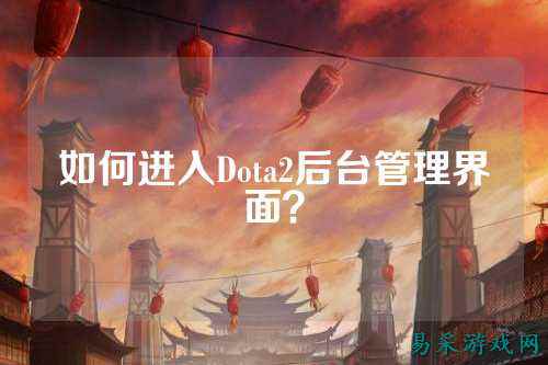 如何进入Dota2后台管理界面？