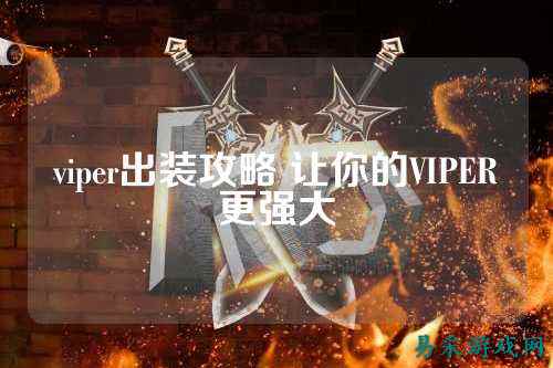 viper出装攻略 让你的VIPER更强大