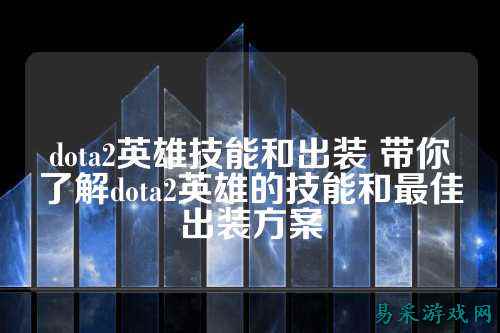 dota2英雄技能和出装 带你了解dota2英雄的技能和最佳出装方案