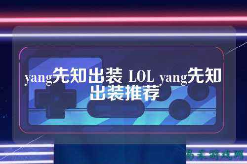 yang先知出装 LOL yang先知出装推荐