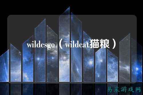 wildcsgo(wildcat猫粮)