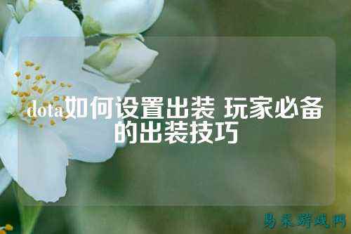 dota如何设置出装 玩家必备的出装技巧