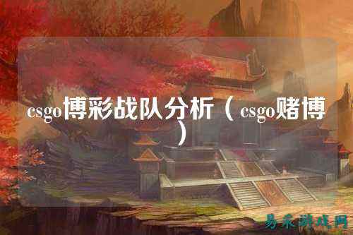 csgo博彩战队分析(csgo赌博)