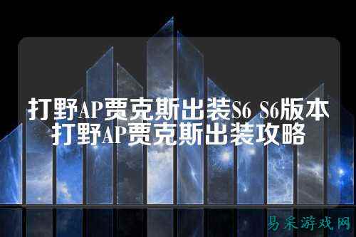 打野AP贾克斯出装S6 S6版本打野AP贾克斯出装攻略