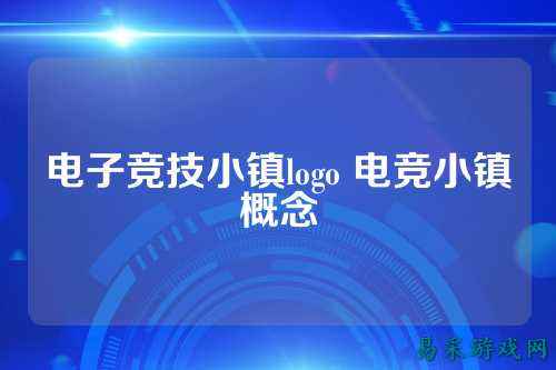 电子竞技小镇logo 电竞小镇概念