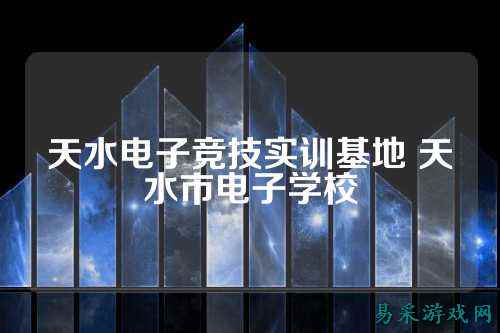 天水电子竞技实训基地 天水市电子学校