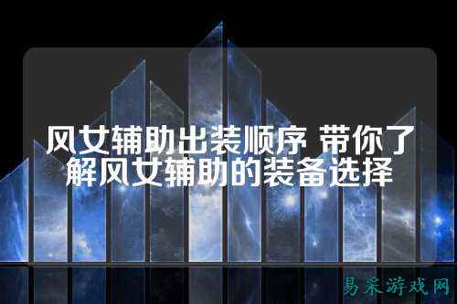 风女辅助出装顺序 带你了解风女辅助的装备选择