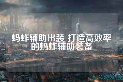 蚂蚱辅助出装 打造高效率的蚂蚱辅助装备