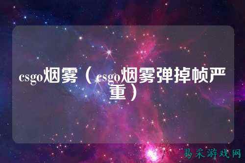 csgo烟雾(csgo烟雾弹掉帧严重)