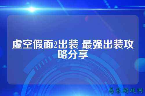 虚空假面2出装 最强出装攻略分享