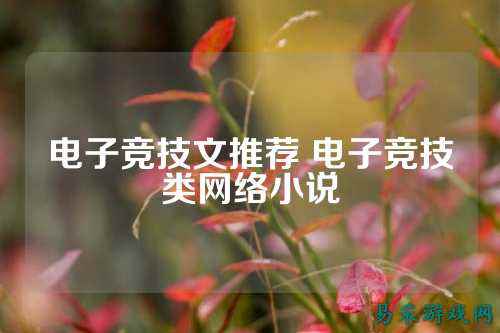 电子竞技文推荐 电子竞技类网络小说