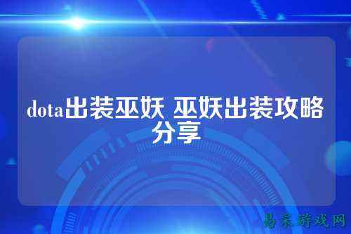 dota出装巫妖 巫妖出装攻略分享