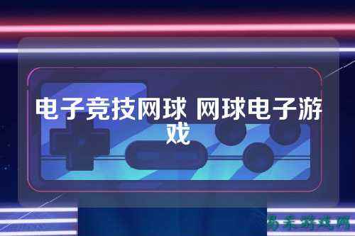 电子竞技网球 网球电子游戏