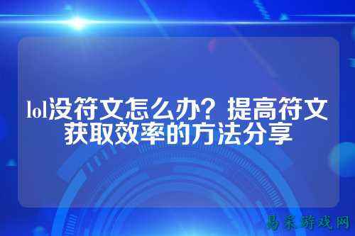 lol没符文怎么办？提高符文获取效率的方法分享
