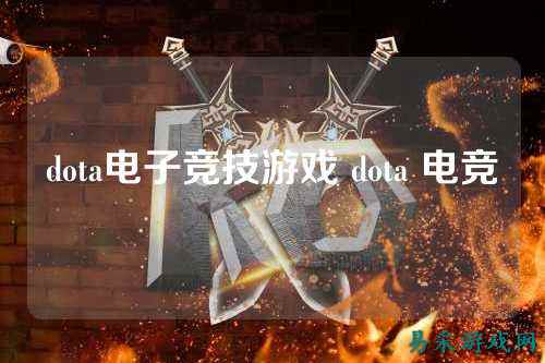dota电子竞技游戏 dota 电竞