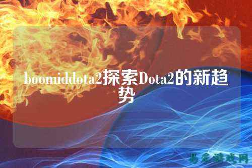 boomiddota2探索Dota2的新趋势