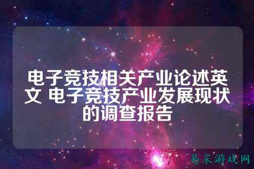 电子竞技相关产业论述英文 电子竞技产业发展现状的调查报告