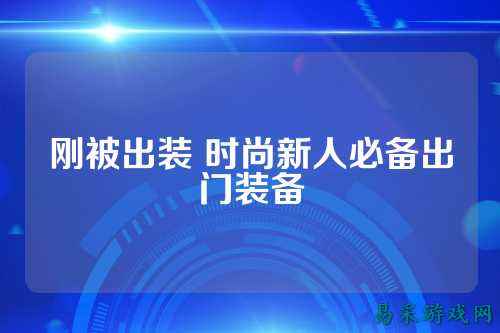 刚被出装 时尚新人必备出门装备