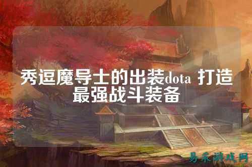 秀逗魔导士的出装dota 打造最强战斗装备