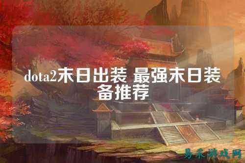 dota2末日出装 最强末日装备推荐