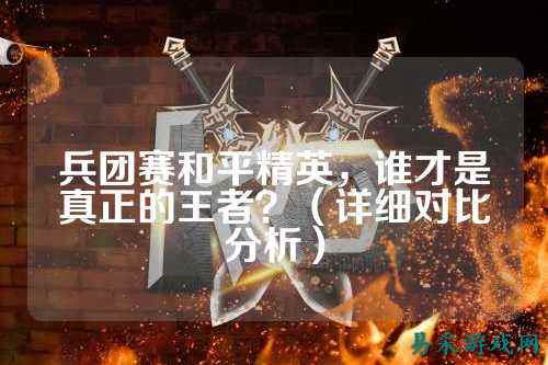 兵团赛和平精英，谁才是真正的王者？（详细对比分析）