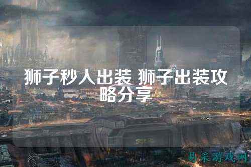 狮子秒人出装 狮子出装攻略分享