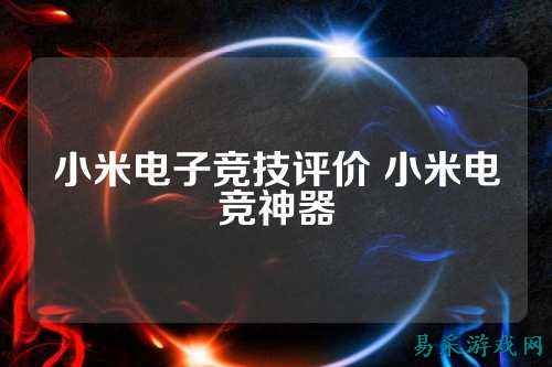 小米电子竞技评价 小米电竞神器