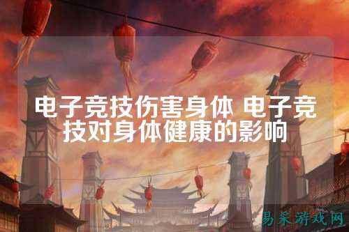 电子竞技伤害身体 电子竞技对身体健康的影响