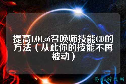 提高LOLs6召唤师技能CD的方法（从此你的技能不再被动）