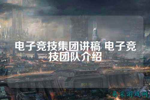 电子竞技集团讲稿 电子竞技团队介绍