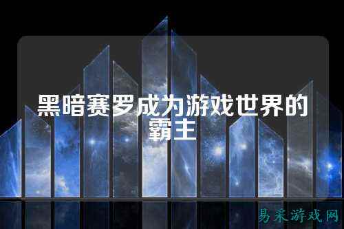 黑暗赛罗成为游戏世界的霸主