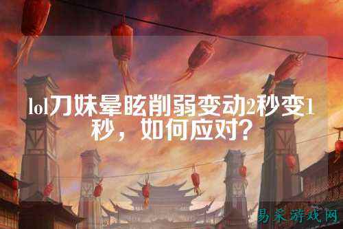 lol刀妹晕眩削弱变动2秒变1秒,如何应对?
