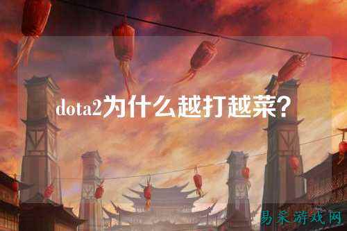 dota2为什么越打越菜?