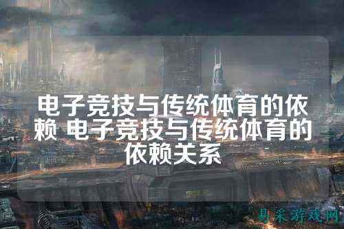 电子竞技与传统体育的依赖 电子竞技与传统体育的依赖关系