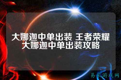 大娜迦中单出装 王者荣耀大娜迦中单出装攻略