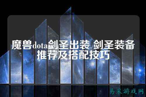 魔兽dota剑圣出装 剑圣装备推荐及搭配技巧