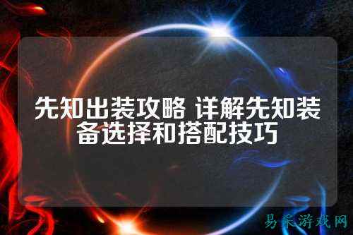 先知出装攻略 详解先知装备选择和搭配技巧