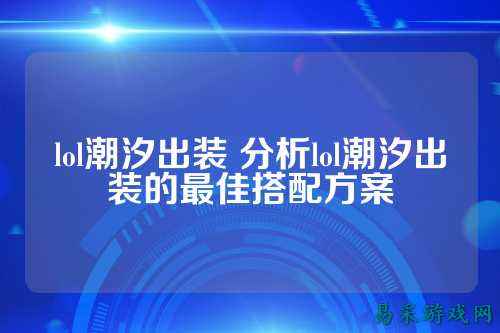 lol潮汐出装 分析lol潮汐出装的最佳搭配方案