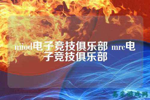 miod电子竞技俱乐部 mrc电子竞技俱乐部