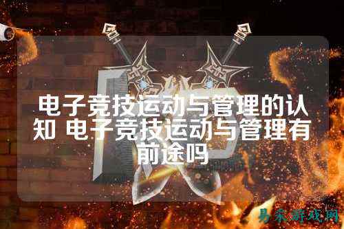 电子竞技运动与管理的认知 电子竞技运动与管理有前途吗