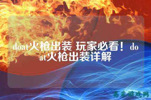 doat火枪出装 玩家必看！doat火枪出装详解
