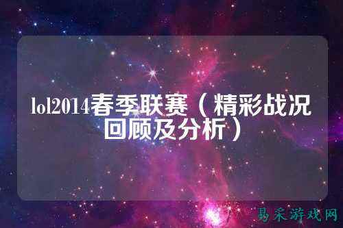 lol2014春季联赛(精彩战况回顾及分析)