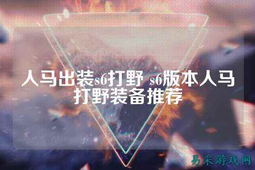 人马出装s6打野 s6版本人马打野装备推荐