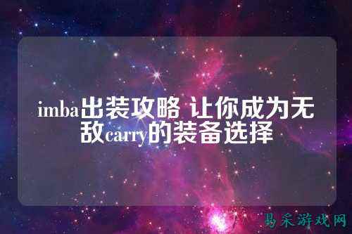 imba出装攻略 让你成为无敌carry的装备选择