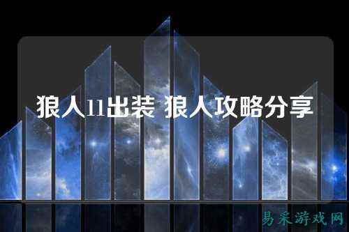 狼人11出装 狼人攻略分享